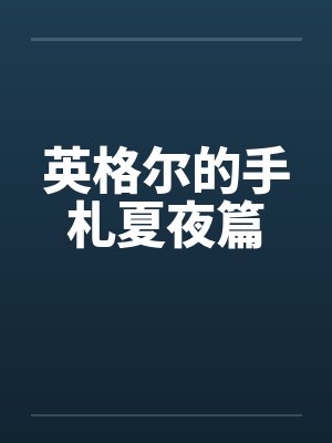 弃我去者是哪首诗