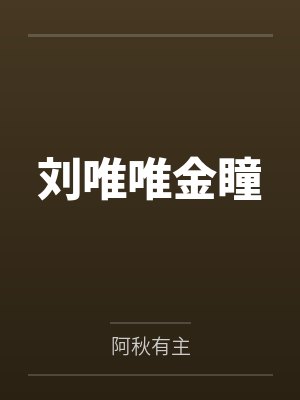 这炮灰床伴我不当了byx