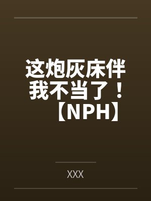 这炮灰床伴我不当了byx