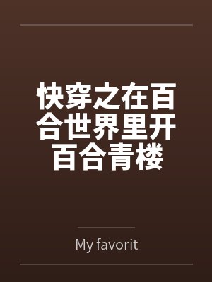快穿越之百合恋小说