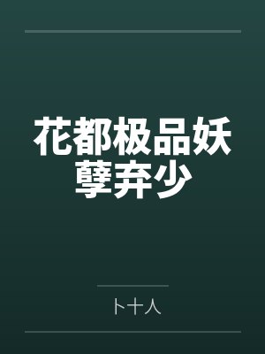 都市绝品妖孽十七