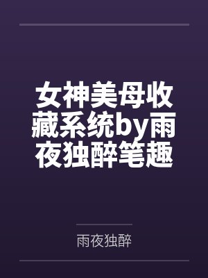 都市绝品妖孽之八
