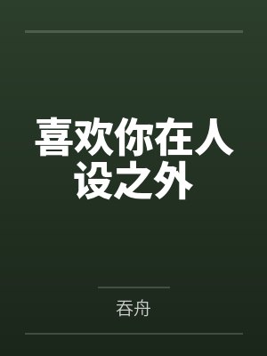 喜欢你的人设加番外txt