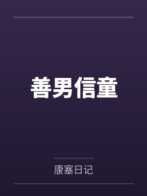 善男信童免费阅读