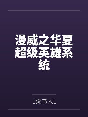 漫威之主角是华夏守护神的小说