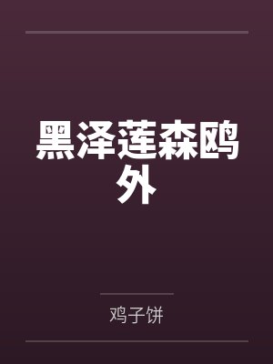 路人她超神了txt正文 番外