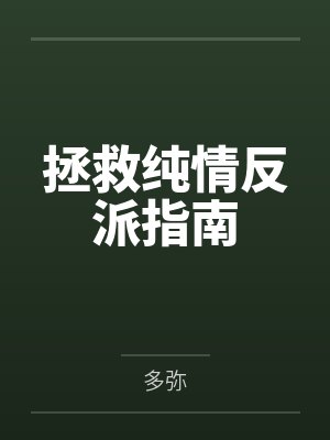 拯救悲情反派进行时全文免费阅读无缺字