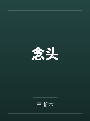 念头的本质是什么