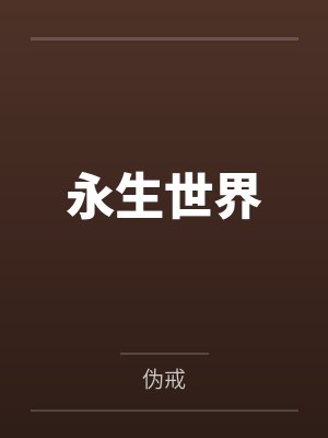 高门主母穿成豪门女配漫画免费下拉式