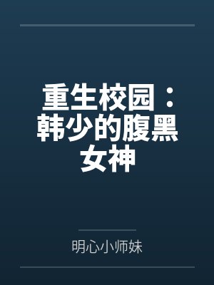 重生校园女神墨少放肆宠免费阅读
