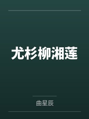 俞秦琴的出生年月