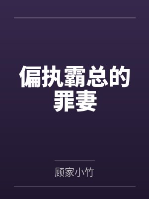 偏执霸总的罪妻男主还有什么小说