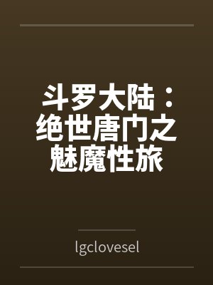 斗罗大陆2绝世唐门在线观看全集