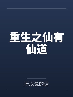 重生之仙有仙道吗