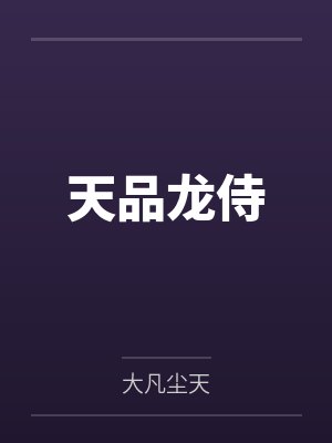 天品龙侍第4002章