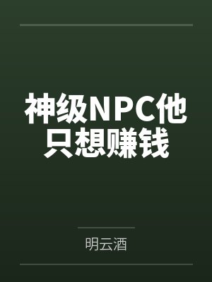 神级npc他只想赚钱百度网盘