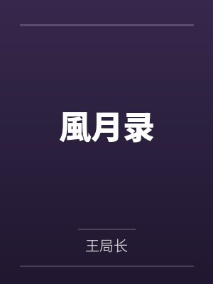 风月录小说