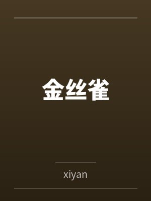 金丝雀小说