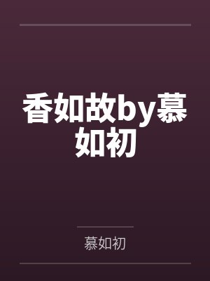 穿成了阴郁万人嫌的白月光小说