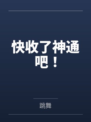 偷外卖是会被赶死的全文