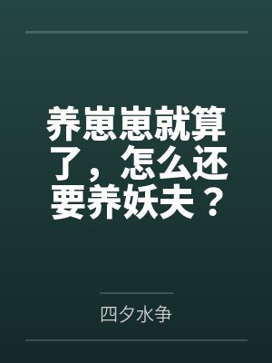 养崽为
