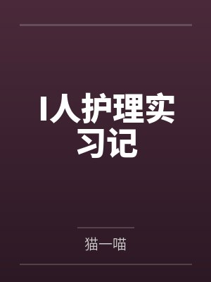 护理人训练模型