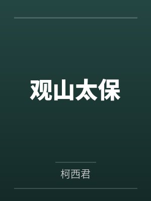 观山太保巫峡棺山