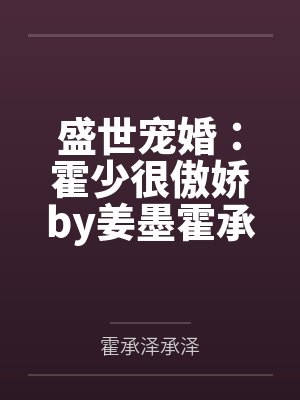 盛世暧婚霍先去别闹了
