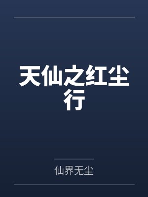红尘仙道小说