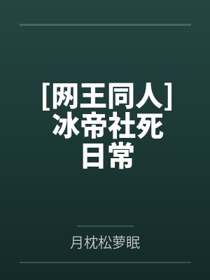 网王冰帝和冰帝cp的背景故事
