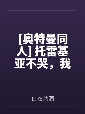 托雷基亚奥特曼同人小说