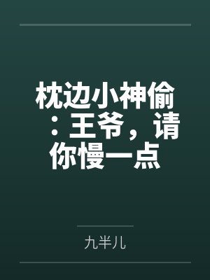 王爷慢点儿大结局