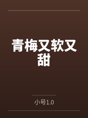 青梅又甜又软gl的意思