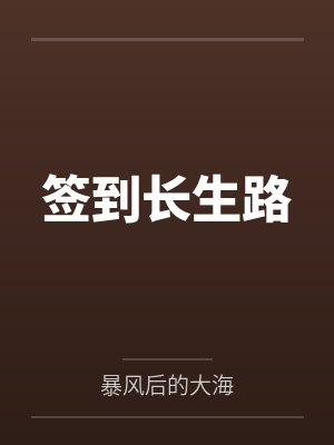 签到长生路 暴风后的大海