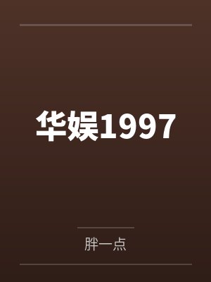 镇世仙尊