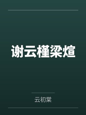 未完待续怎么用