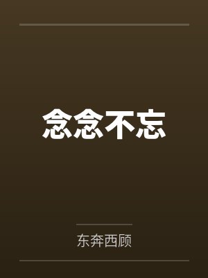 念念不忘by东奔西顾txt百度云