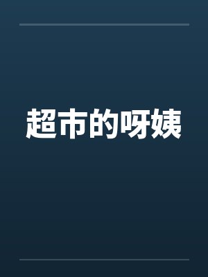 超市的阿姨叫什么