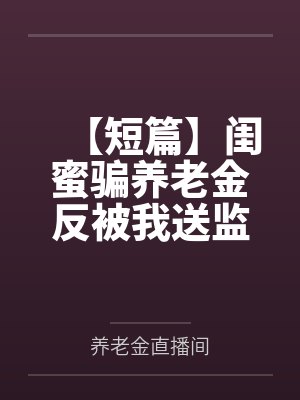 独望小说