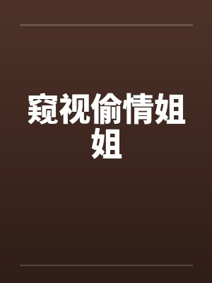 窥视偷情姐姐