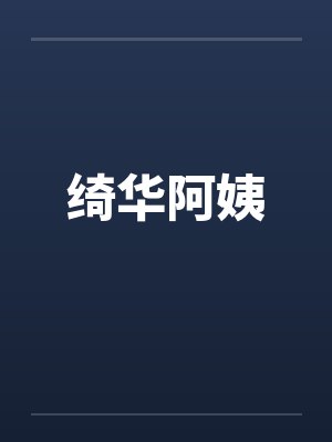 绮华阿姨