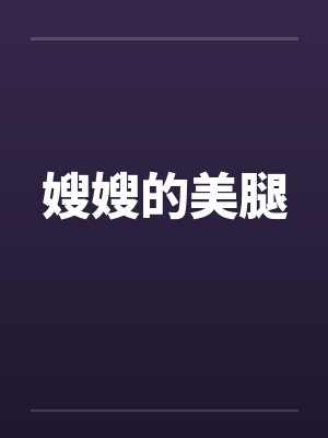 嫂嫂的美腿