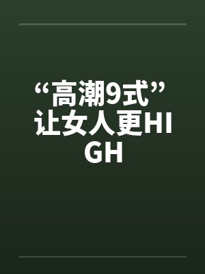 “高潮9式” 让女人更HIGH