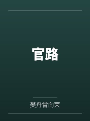 官路