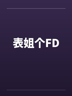 表姐个FD