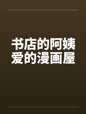 书店的阿姨爱的漫画屋