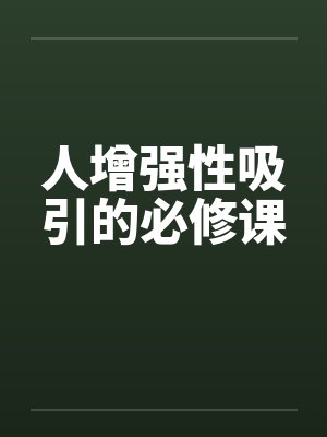 人增强性吸引的必修课