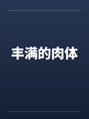 丰满的肉体