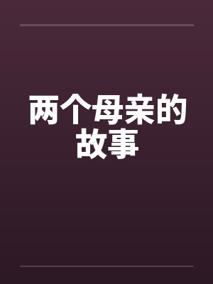 两个母亲的故事
