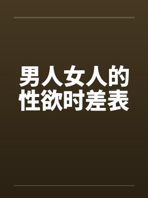 男人女人的性欲时差表